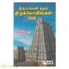 திருப்பங்கள் தரும் திருக்கோயில்கள் (பாகம்-2)