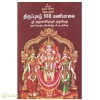 திருப்புகழ் 108 மணிமாலை