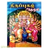 திருப்புகழ் அமுதம் 