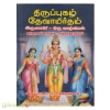 திருப்புகழ் தேவாமிர்தம் (அருணகிரி - ஒரு வாழ்வியல் கந்தரலங்காரமும் - கந்தரனுபூதியும்)