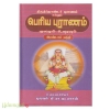 திருத்தொண்டர் புராணம் என்னும் பெரிய புராணம் மூலமும் உரையும் (பாகம்-2)