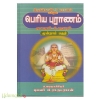 திருத்தொண்டர் புராணம் என்னும் பெரிய புராணம் மூலமும் உரையும் (பாகம்-3)