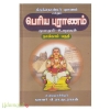 திருத்தொண்டர் புராணம் என்னும் பெரிய புராணம் மூலமும் உரையும் (பாகம்-4)