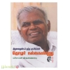 திருவைகுண்டம் தந்த புரட்சியாளர் தோழர் நல்லகண்ணு