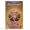 திருவாசகம்(மூலமும் உரையும்)