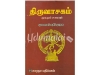 திருவாசகம் மூலமும் உரையும் (Rs 200)
