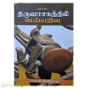 திருவாசகத்தில் மெய்யறிவு 