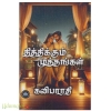 தித்திக்கும் முத்தங்கள் (கவிபாரதி)