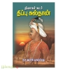 தியாகச் சுடர் திப்பு சுல்தான்