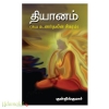 தியானம் (சுய உணர்தலின் சிகரம்)