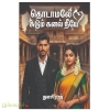 தொடாமலே சுடும் கனல் நீயே(துளசி ராஜ்)