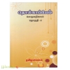 தொல்காப்பியம் பெருளதிகாரம்  (தொகுதி-2) (மீனாட்சி மதுரை)