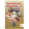 தொல்லியல் நோக்கில் – 2
