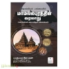 தொல்லியல் பார்வையில் மாமல்லபுரத்தின் வரலாறு (தொல்லியல் வரலாற்றுச் சின்னங்கள்)
