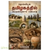 தொல்லியல் தமிழகத்தில் பெருங்கற்கால பண்பாடு