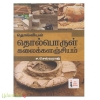 தொல்லியல் தொல்பொருள் கலைக்களஞ்சியம் 
