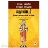 தொண்டர்  திருநாவுக்கரசரின் சரிதம் (நாவல் வடிவில் நால்வர் சரித்திரம்)