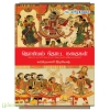 தொன்மம் தொட்ட கதைகள்