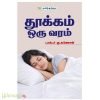 தூக்கம் ஒரு வரம்