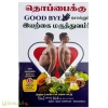 தொப்பைக்கு GoodBye சொல்லும் இயற்கை மருத்துவம்