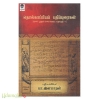 தொல்காப்பியப் பதிப்புரைகள் (1847 முதல் 1948 வரை) (தொகுதி-1)