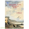 துப்பாக்கிப் போல் சொகுசாய் கிடக்கிறது பேனா