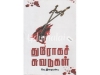 துரோகச் சுவடுகள்
