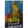 திப்பு சுல்தானின் கனவுகள்