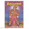 திருப்பாவை (Bold Print)