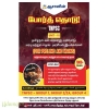 TNPSC Group 1,2,4 தமிழ்நாடு வரலாறு, பண்பாடு, மரபு மற்றும் சமூக அரசியல் இயக்கங்கள்