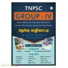 TNPSC GROUP - IV தேர்வுவழிகாட்டி (2024) 