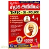 TNPSC எஸ். ஐ போலீஸ் சமூக அறிவியல்