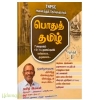 TNPSC  அனைத்து தேர்வுகளுக்கான பொதுத் தமிழ் (தொகுதி 1)