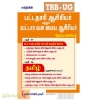 TRB UG பட்டதாரி ஆசிரியர் மற்றும் வட்டார வள மைய ஆசிரியர்  தமிழ் 