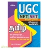 UGC NET/SET Tamil Paper II Exam - Solved Papers, Study Materials & Objective Q&A | Includes Previous Year Papers  (UGC தமிழ் தாள் - 11)