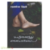 உயிரணைத்து எனையாள்வாய்...!(சரணிகா தேவி)