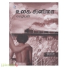 உலக சினிமா (சீர் வாசகர் வட்டம்)