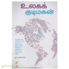 உலகக் குடிமகன்