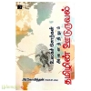 உலகச் சொற்கள் அனைத்திலும் தமிழின் ஊடுறுவல்