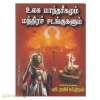 உலக மாந்தரீகமும் மந்திரச் சடங்குகளும் 