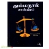 தும்ம நூல் சாஸ்திரம்