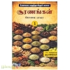 உணவை மருந்தாக்கும் கலை சூரணங்கள் (2 பாகங்கள்)