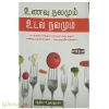 உணவு நலமும் உடல் நலமும் 