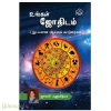 உங்கள் ஜோதிடம் (நுட்பமான ஆய்வுக் கட்டுரைகள்)