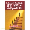 உங்களை உயர்த்தும் ஒரு நிமிடக் கதைகள் 100