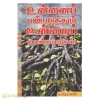 உன்னைப் பண்படுத்தும் உன்னதப் பொன்மொழிகள்