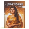 உறவின் நிறங்கள் (சக்தி)