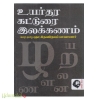 உயர்தர கட்டுரை இலக்கணம்
