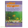 உயிரியல் கற்பித்தல் நுணுக்கங்கள்-1 (B.Ed. First Semester)