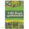 உயிர் நீட்டும் மூலிகைகள்